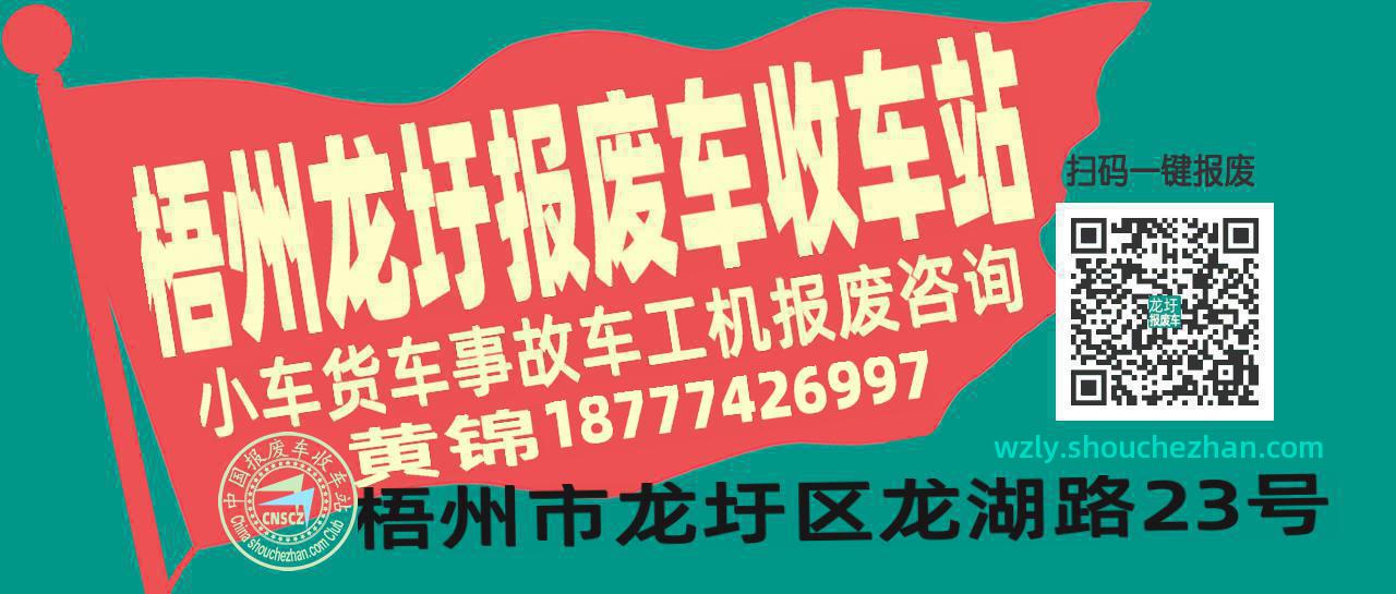 梧州龙圩收车站报废咨询